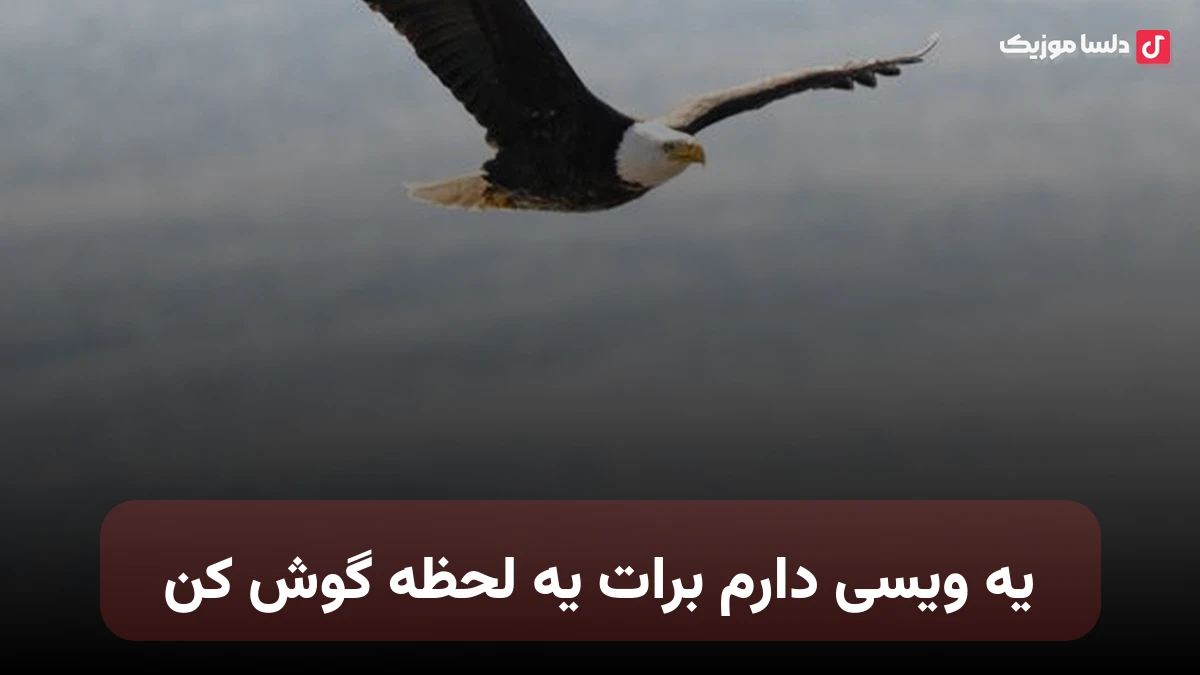 یه ویسی دارم برات یه لحظه گوش کن ریمیکس